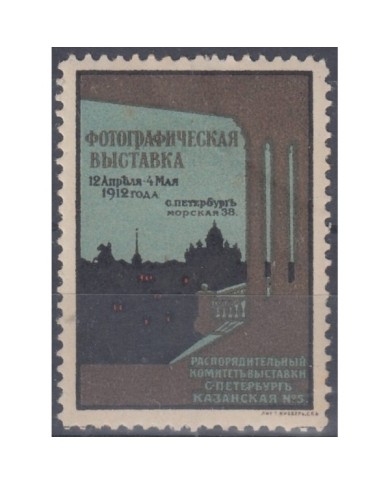 F-EX7779 RUSSIA RUSIA CINDERELLA STAMP. PHOTO EXPO 1912. DEFECTS