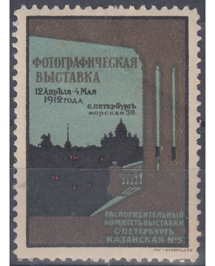 F-EX7779 RUSSIA RUSIA CINDERELLA STAMP. PHOTO EXPO 1912. DEFECTS