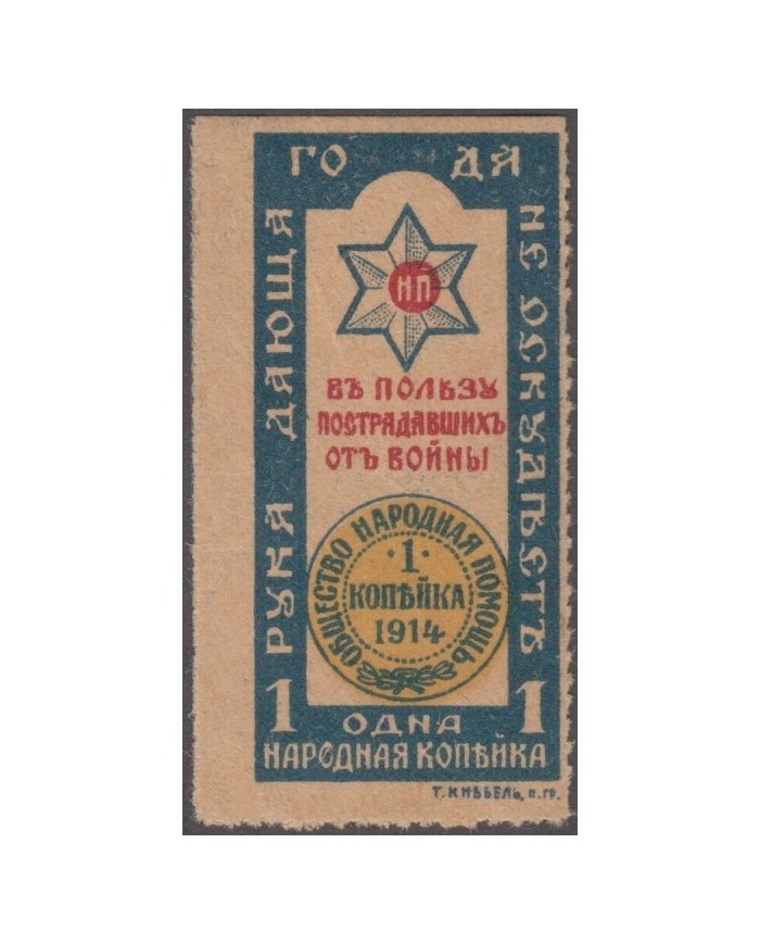 F-EX3424 RUSSIA RUSIA, RUSIA 1914, 1k, ORIGINAL GUM Charity, revenue. d4309a.
