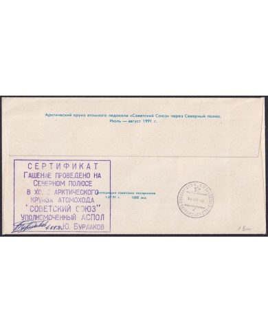 F-EX59082 RUSSIA 1991 TRANSPOLAR BRIDGE SOYUS SPECIAL CANCEL SIGNED COVER.
