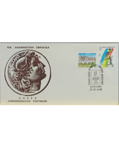 F-EX60574 GREECE 1992 SPECIAL CANCEL OLYMPHILEX OLYMPIC GAMES.