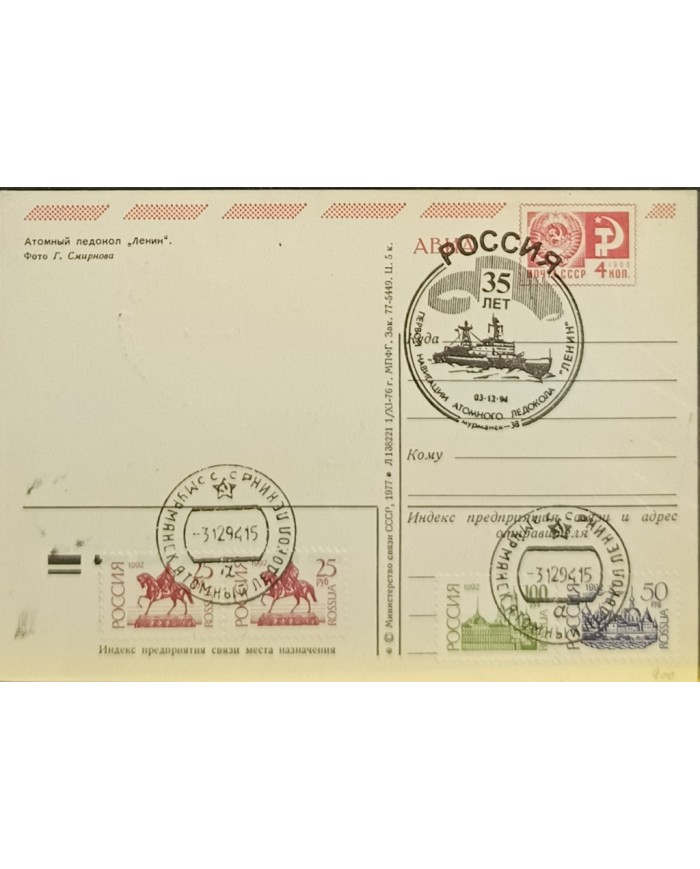 F-EX60506 RUSSIA 1994 POLAR ATOMIC SHIP LENIN ICEBREAKER POSTAL STATIONERY.