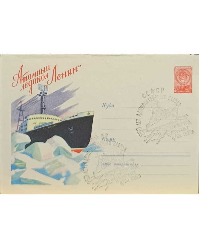 F-EX60753 RUSSIA 1959 POLAR ATOMIC SHIP LENIN ICEBREAKER POSTAL STATIONERY.
