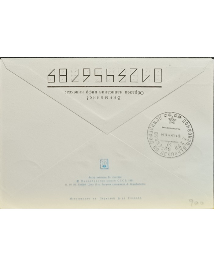 F-EX60756 RUSSIA 1991 POLAR SHIP CIBIR KANIN ICEBREAKER POSTAL STATIONERY.