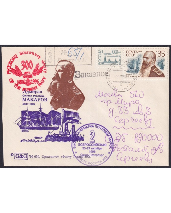 F-EX59109 RUSSIA 1996 300th ANNIV NAVY ADMIRAL MAKAROV REGISTERED.