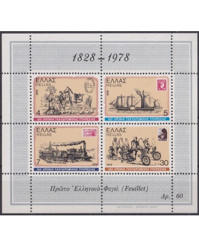 F-EX61797 GREECE MNH 1978 150º AN POSTAL SERVICE CARRIAGE RAILROAD MOTO SHIP.