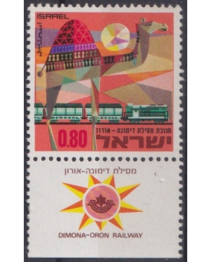 F-EX63533 ISRAEL MNH 1970 DIMONA – ORON RAILWAYS TRAIN LOCOMOTIVE RAILROAD.